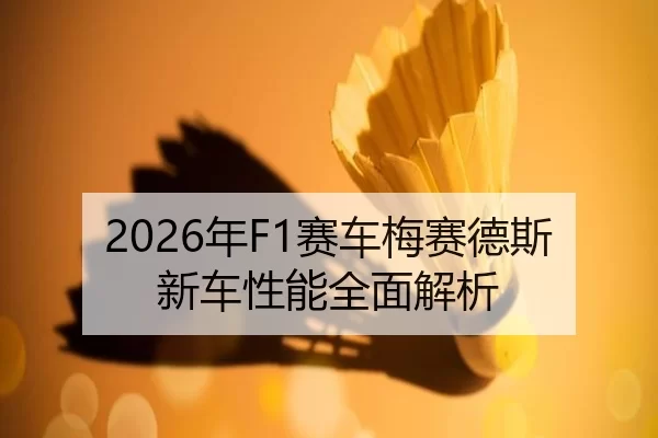 2026年F1赛车梅赛德斯新车性能全面解析